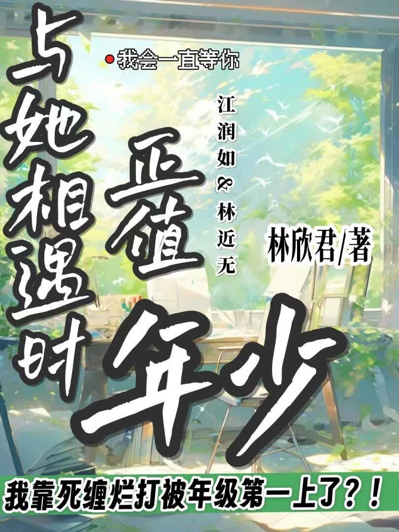 与她相遇时正值年少