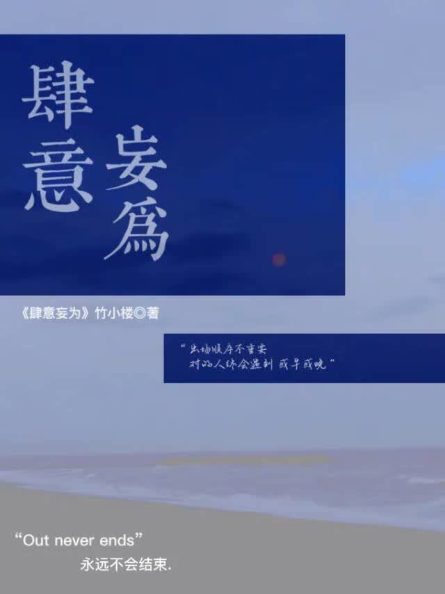 肆意妄为