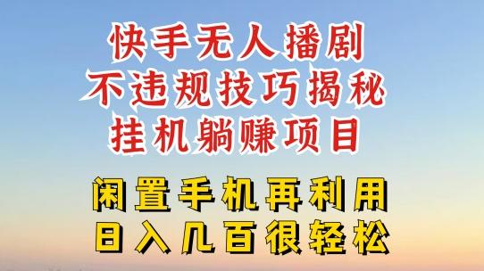 快手无人直播不违规技巧，真正躺赚的玩法，不封号不违规【项目拆解】