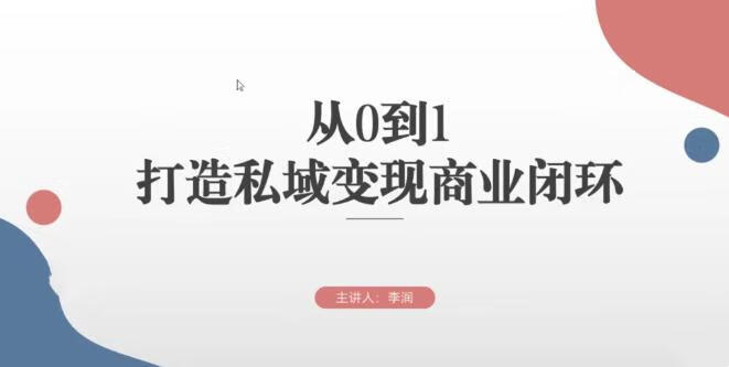从0到1打造私域变现商业闭环，高效落地实现私域变现