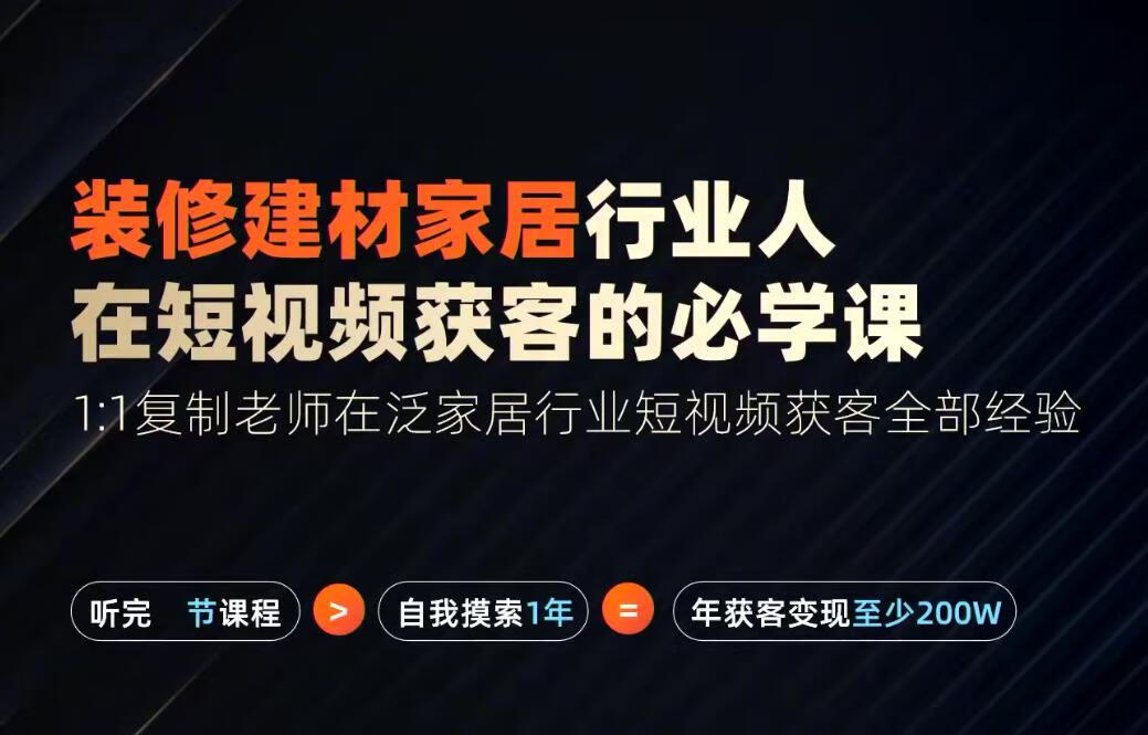 栋哥2024年家居建材行业，用短视频实现装修客户翻10倍