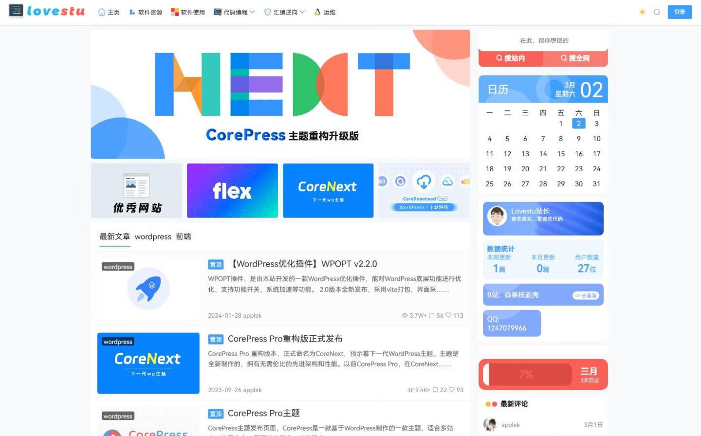 CoreNext主题1.5.2免授权 | WordPress主题模板-微分享自媒体驿站