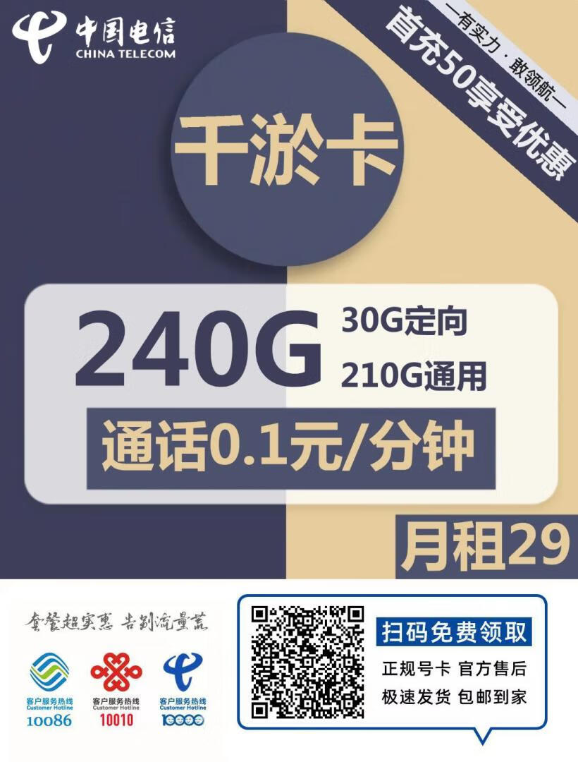 『车门已关』电信千淤卡 29元/月:210G通用+30G定向,两年29月租,副槽神卡插图2羊毛日报 『车门已关』电信千淤卡 29元/月:210G通用+30G定向,两年29月租,副槽神卡插图2羊毛日报