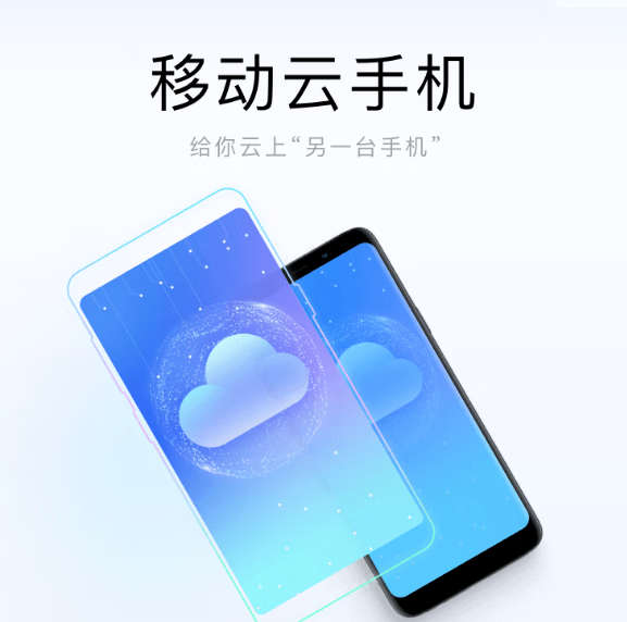 中国移动推出:移动云手机,每天可免费体验2小时