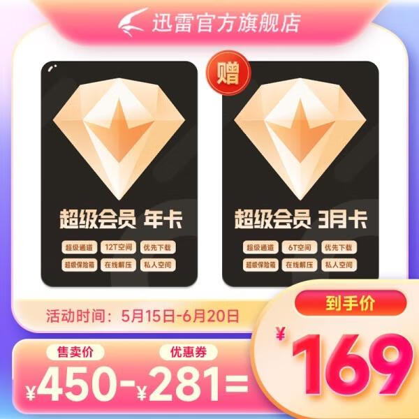 迅雷超级会员618活动：169 得 15 个月