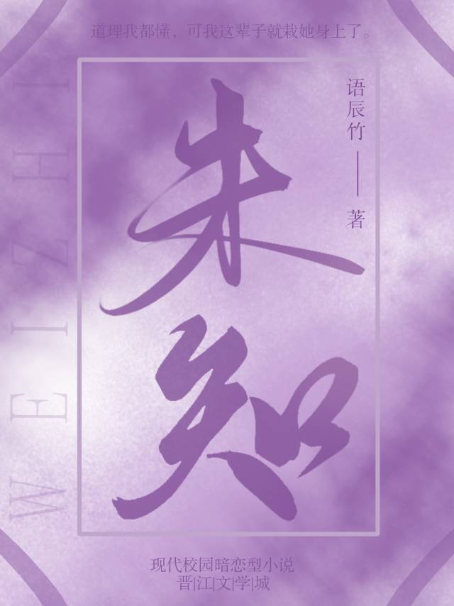 未知