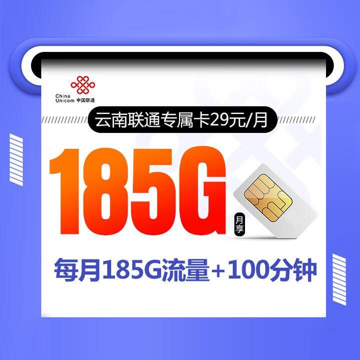 云南联通专属卡29元包185G通用流量+100分钟通话【可选号码】