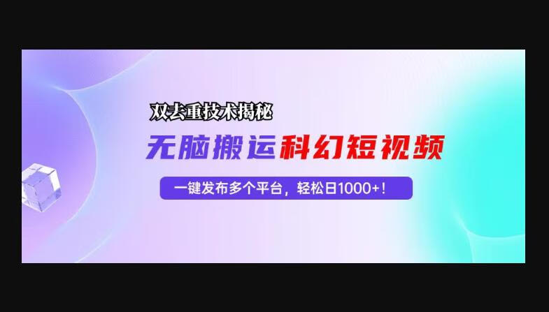 科幻短视频双重去重技术揭秘，一键发布多个平台，轻松日入1000+！-狗凯之家源码网-网站游戏源码-黑科技工具分享！