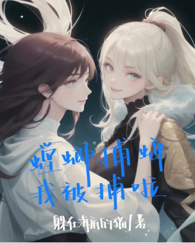 螳螂捕蝉，我被捕啦