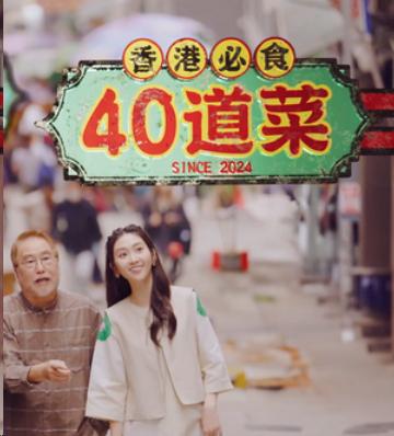 香港必食40道菜