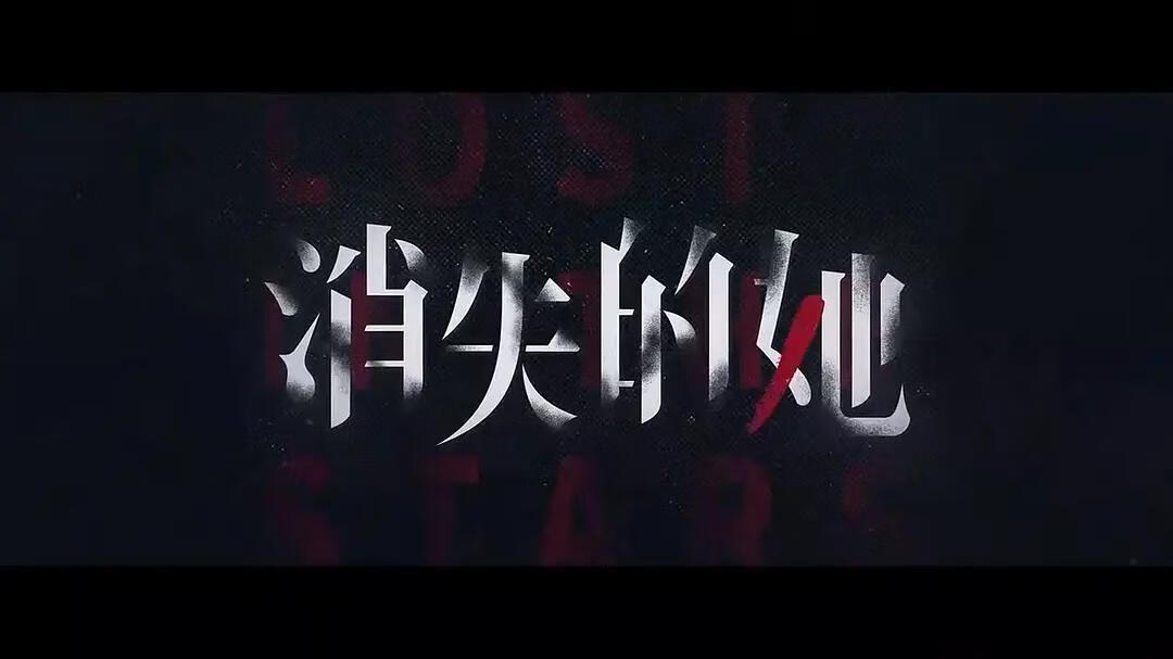 《消失的她》TC尝鲜版下载，阿里云盘、夸克网盘在线观看