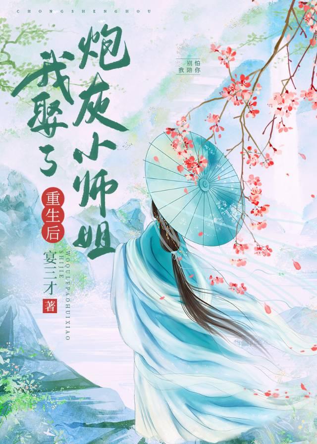 重生后我娶了炮灰小师姐 封面