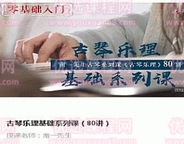 南一先生古琴乐理基础系列课（80讲）
