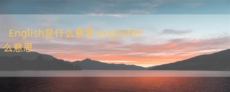 English是什么意思 english什么意思