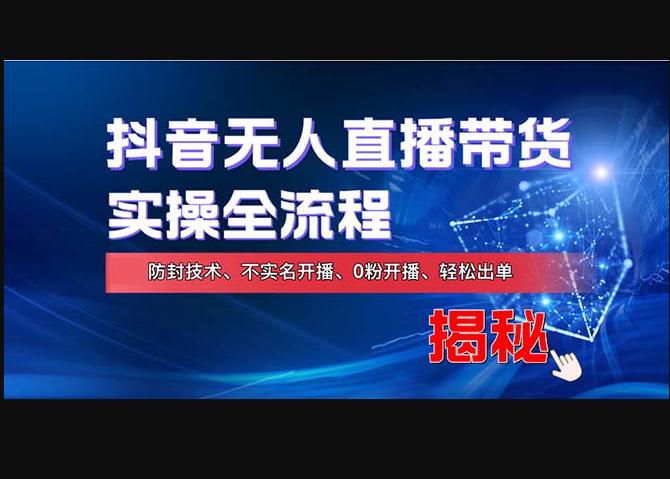 在线赚钱新途径：如何用抖音无人直播实现财务自由，全套实操流程-666资源网