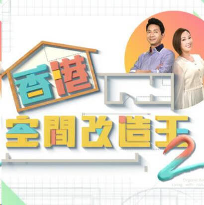 香港空间改造王2
