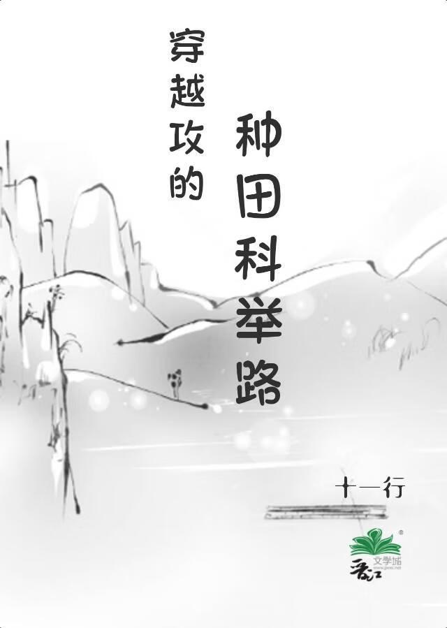 穿越攻的种田科举路》十一行_晋江文学城_【原创小说|纯爱小说】