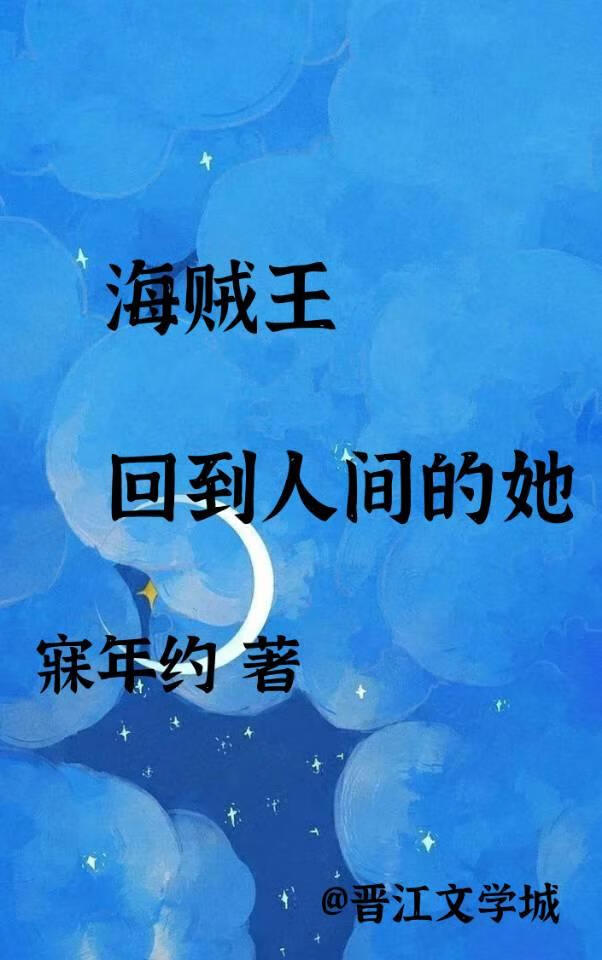 海贼王：回到人间的她