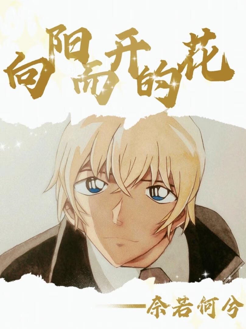 柯南|安室透bg]向阳而开的花》奈若何兮_晋江文学城_【衍生小说|言情小说】