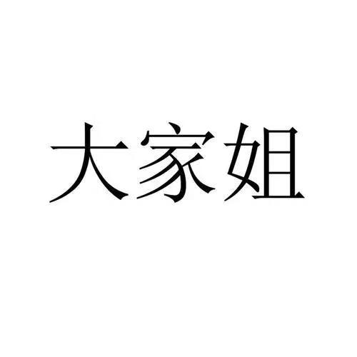 大家姐