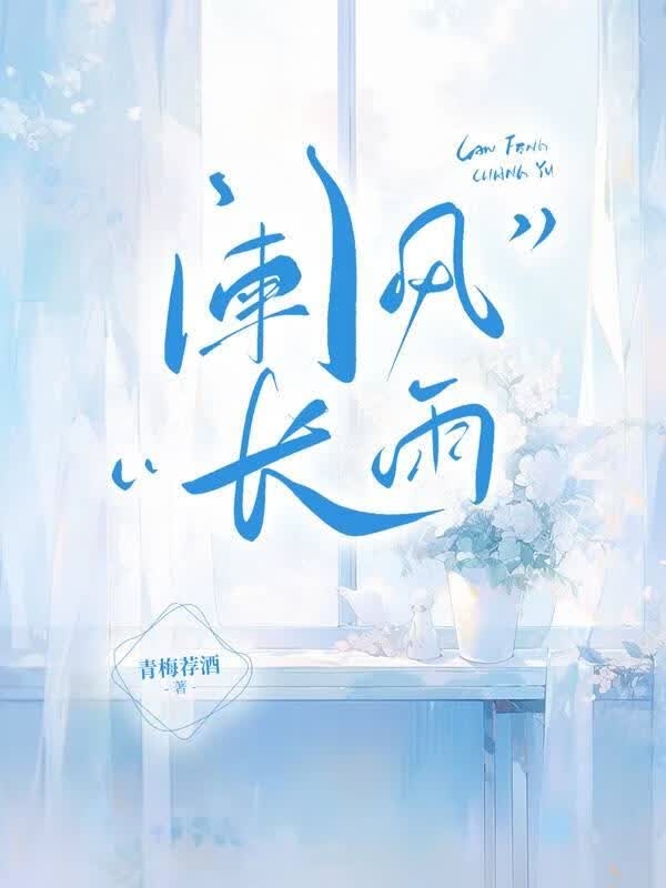 阑风长雨