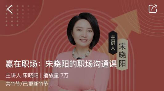 赢在职场：宋晓阳的职场沟通课