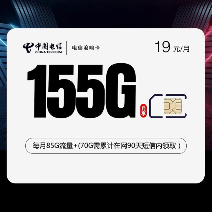 2年优惠|电信沧响卡19元包85G全国通用+额外赠送70G通用流量+通话0.1元/分钟【首月免月租】