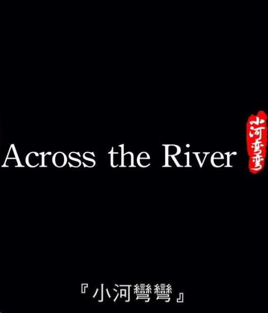 小河弯弯