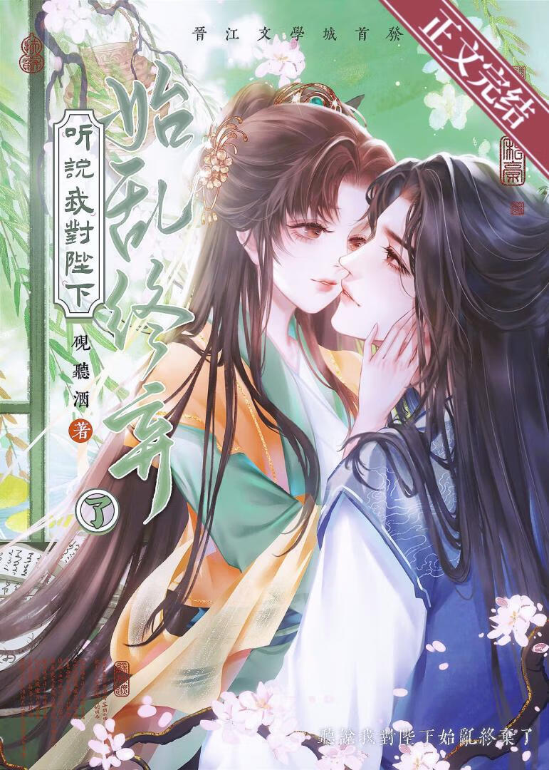 听说我对陛下始乱终弃了？》砚听酒_晋江文学城_【原创小说|言情小说】