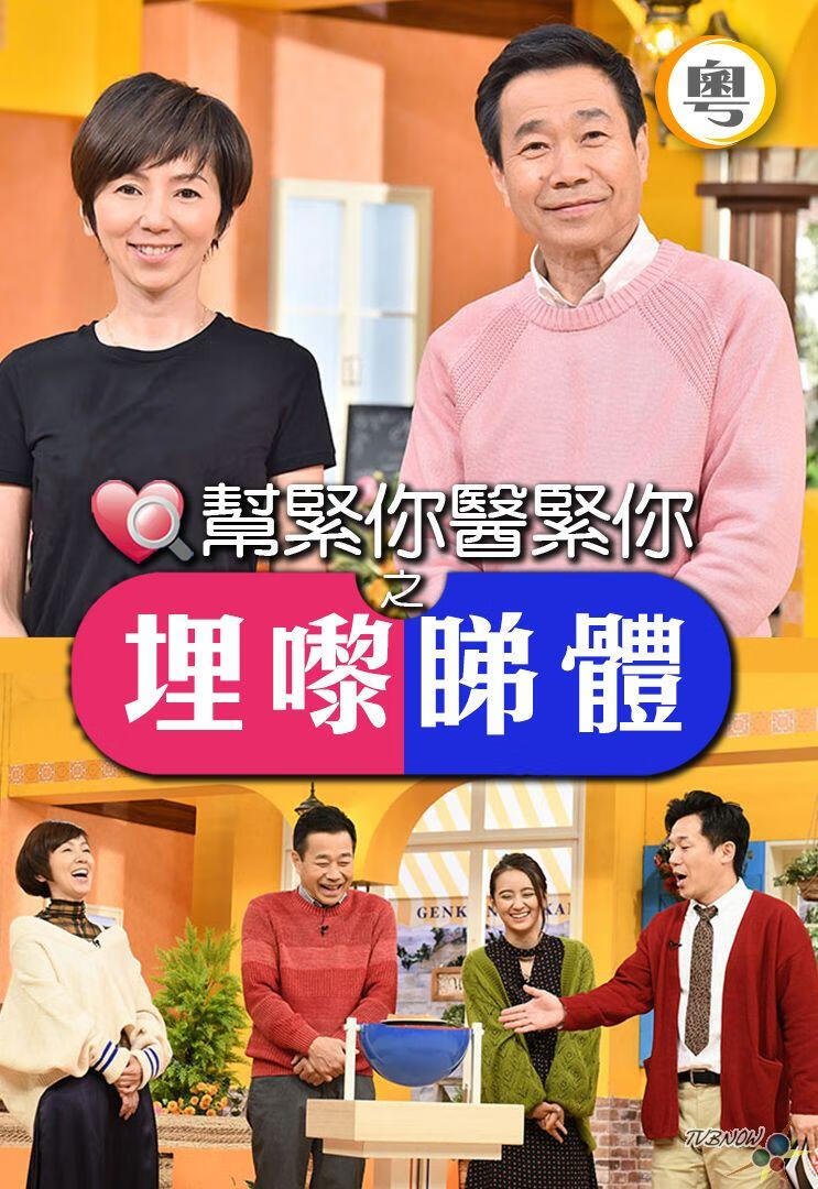 帮紧你医紧你之埋嚟睇体