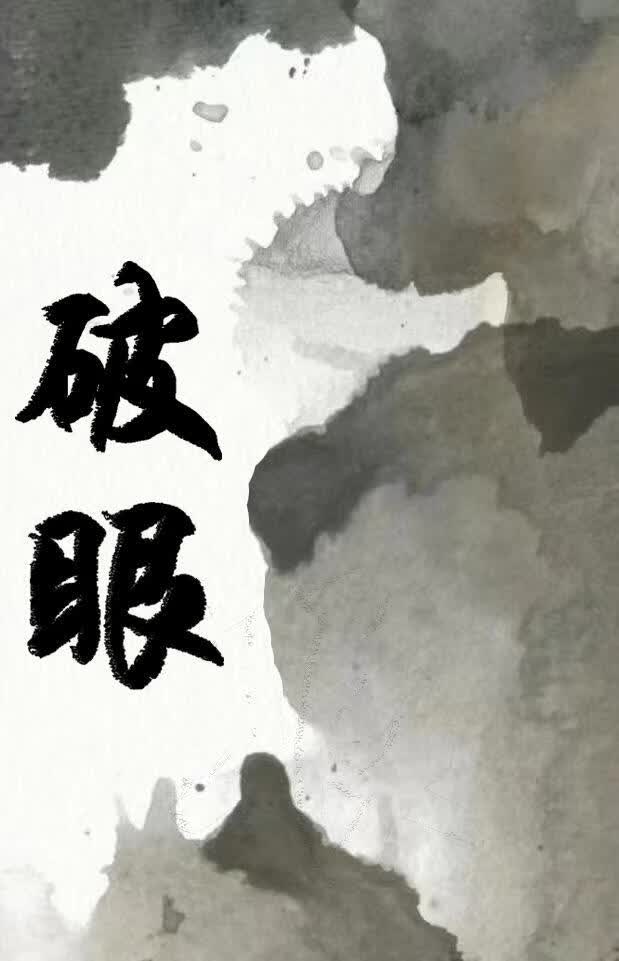 破眼