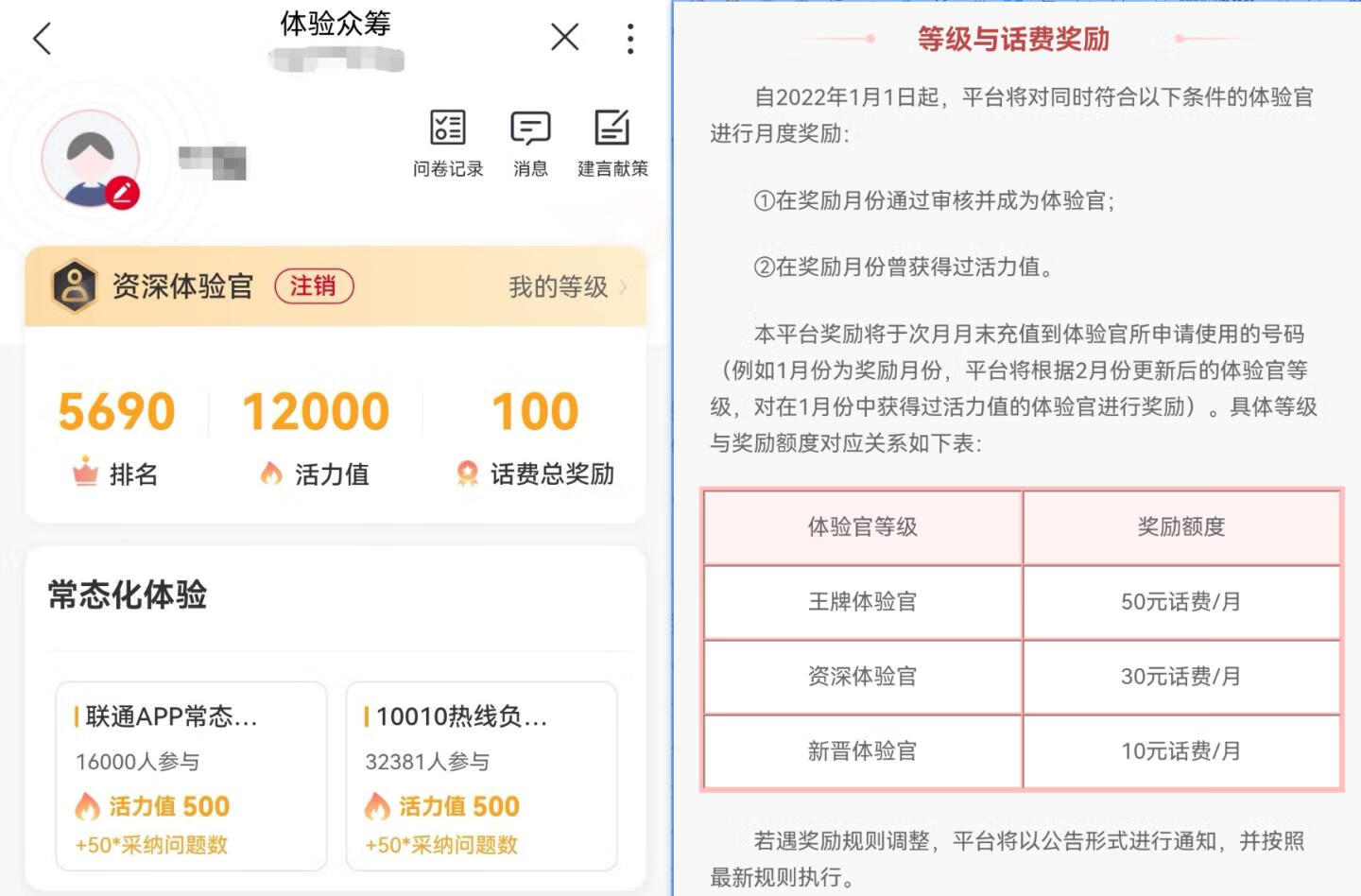 【每月】联通申请体验官，每月领10~50元话费奖励