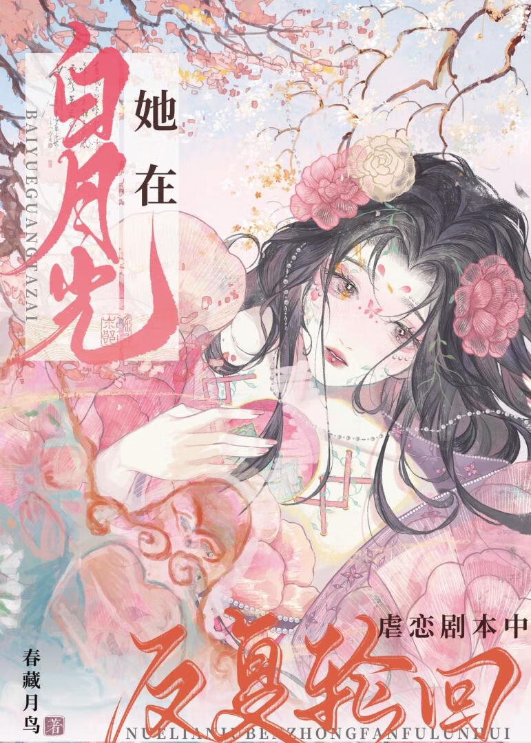 白月光她在虐恋剧本中反复轮回》春藏月鸟_晋江文学城_【原创小说|言情小说】