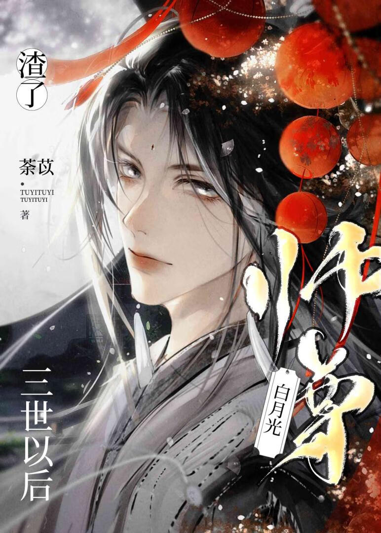 渣了白月光师尊三世以后