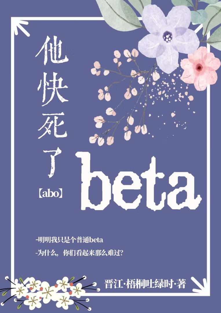 beta他快死了