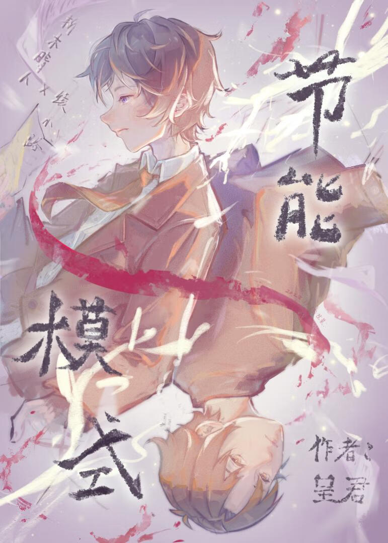节能模式开启中》呈君_晋江文学城_【衍生小说|纯爱小说】 节能模式开启中》呈君_晋江文学城_【衍生小说|纯爱小说】