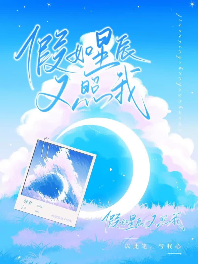 假如星辰又照我