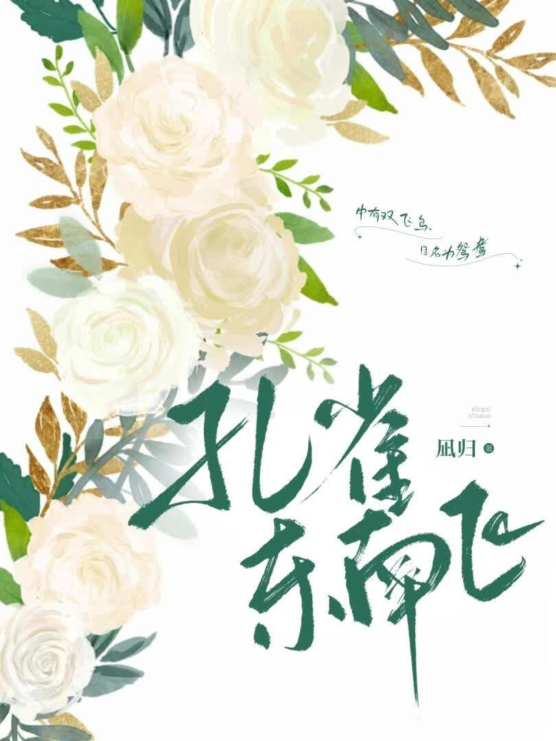孔雀东南飞