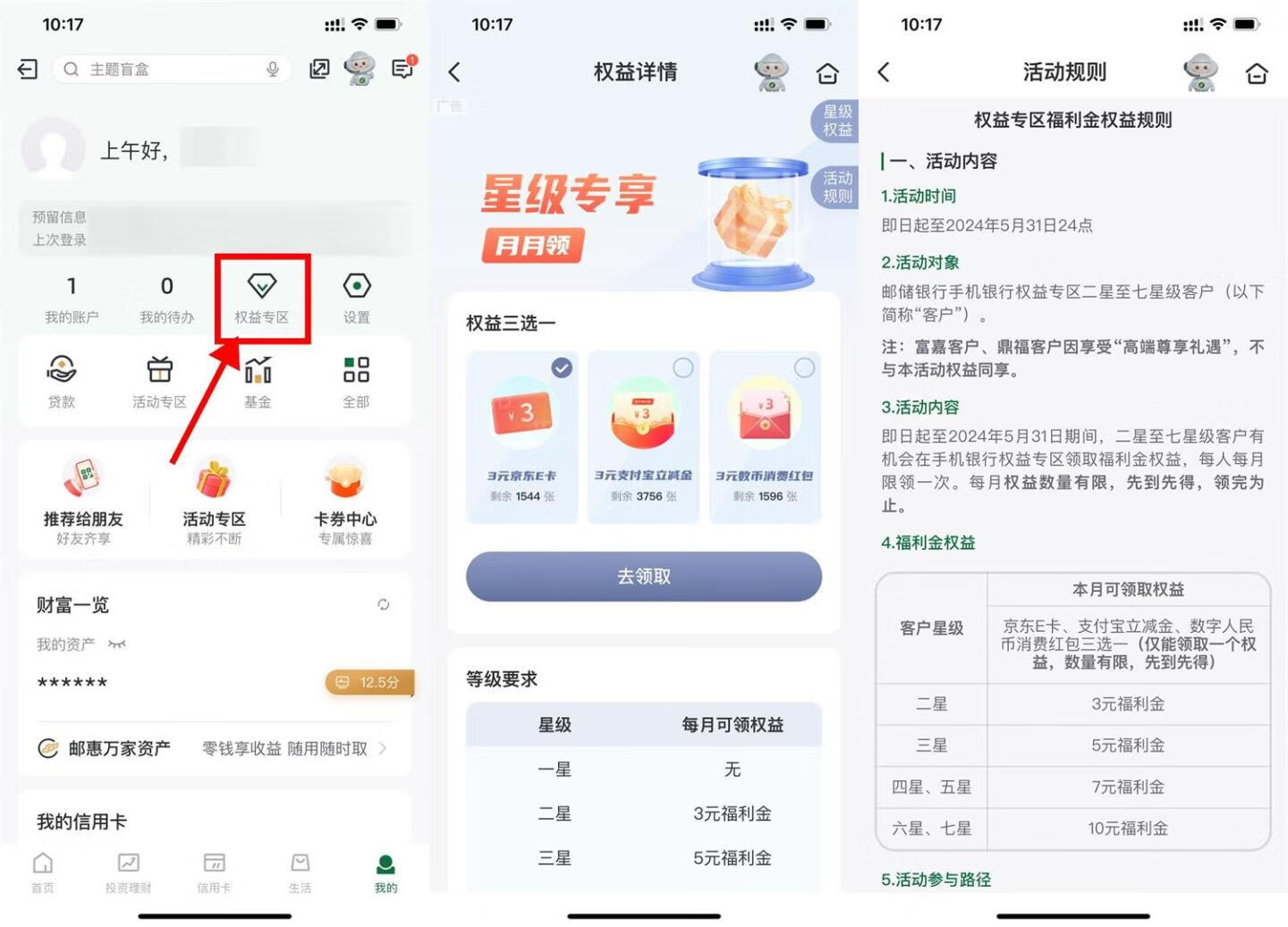 【每月】邮储星级专享月月领，每月领3~10元福利金插图羊毛日报