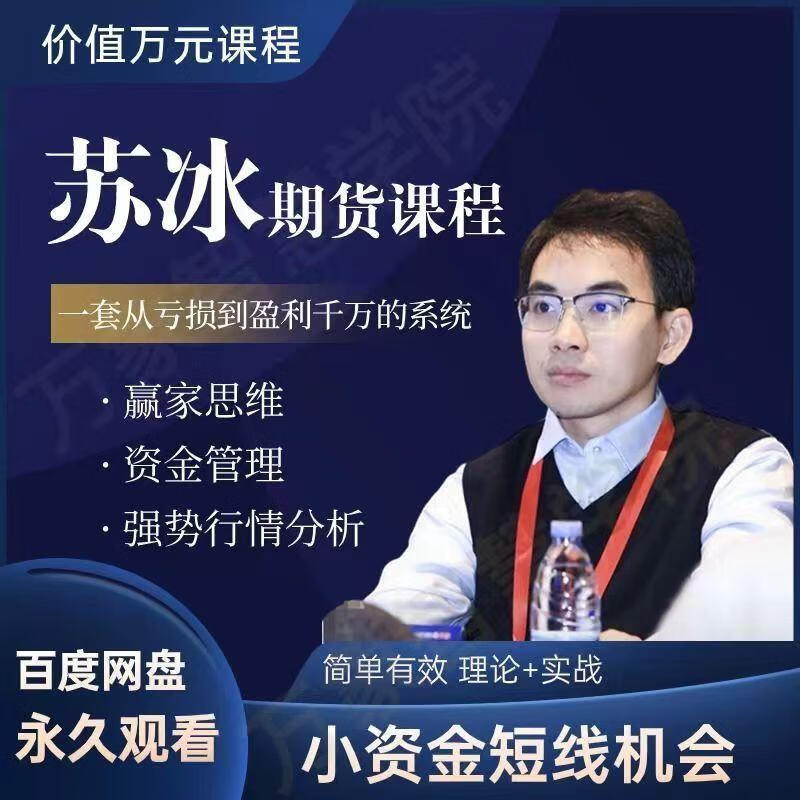 苏冰期货正收益交易系统训练营小资金短线机会资金管理赢家思维课