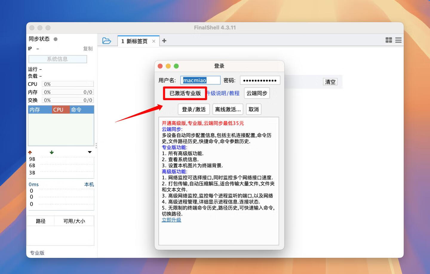 FinalShell for Mac v4.3.11 会员版 好用的中文SSH工具