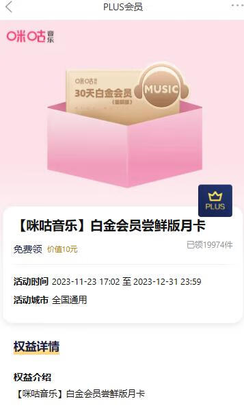 京东PLUS会员免费领咪咕音乐白金会员月卡