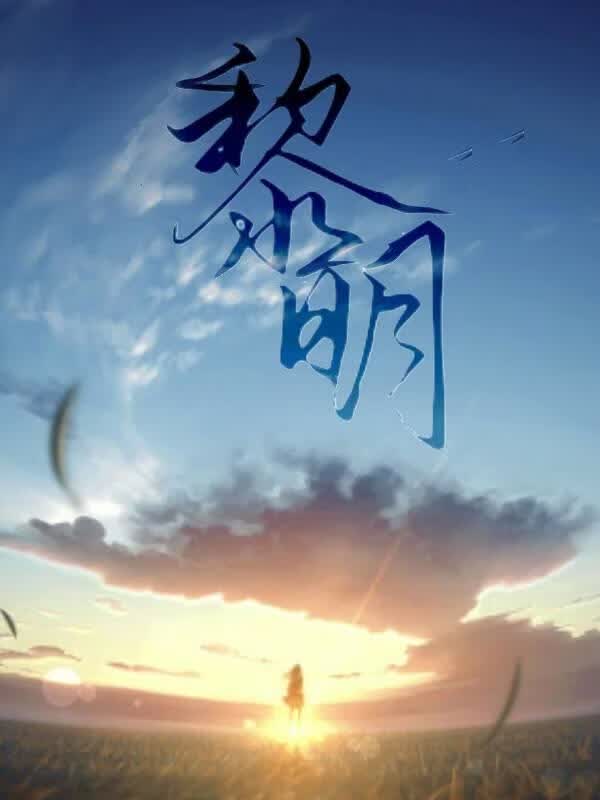 黎明