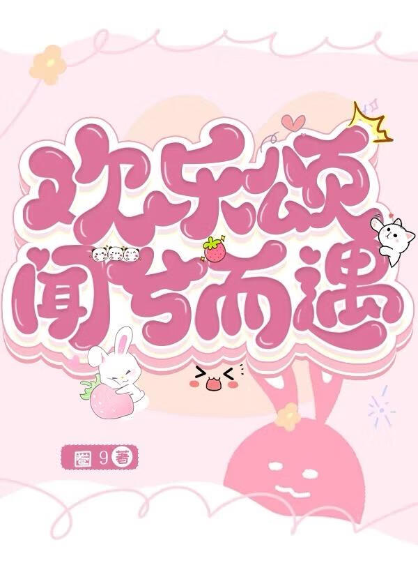 欢乐颂闻兮而遇