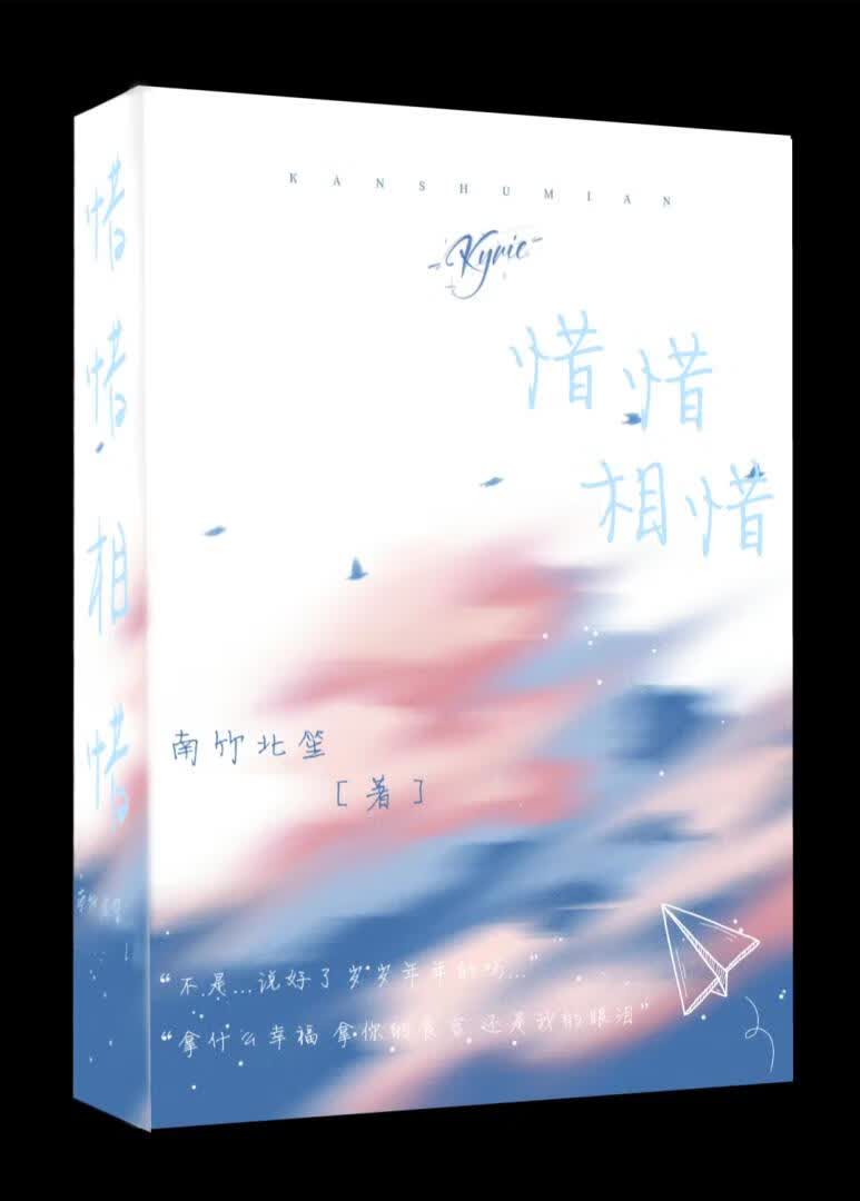 惜惜相惜