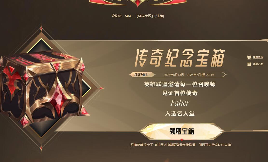 LOL英雄联盟传奇纪念宝箱，免费领皮肤插图羊毛日报