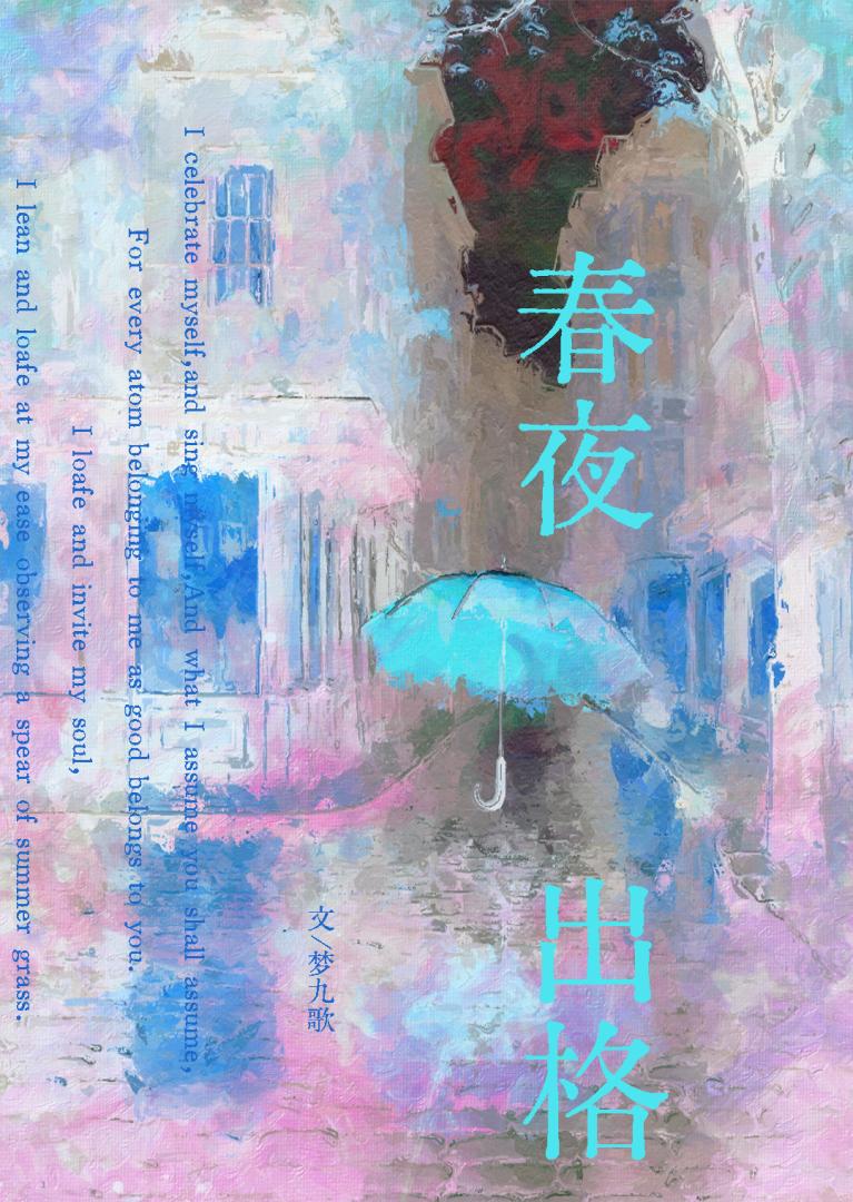 春夜出格[先do后爱] 【下本开】》梦九歌_晋江文学城_【原创小说