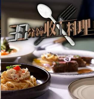 30分钟收工料理