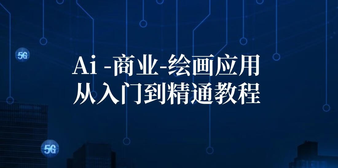 Ai商业绘画应用从入门到精通教程：Ai绘画/设计/摄影/电商/建筑