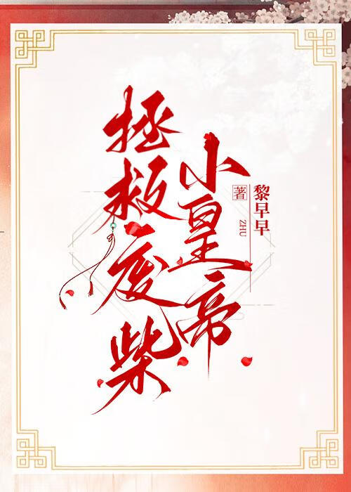 拯救废柴小皇帝